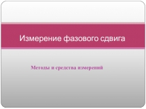 Презентация по метрологии на тему Измерение фазового сдвига