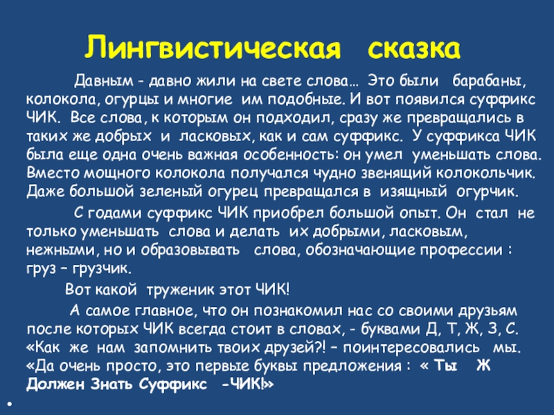 Лингвистическая сказка Давным - давно жили на свете слова… Это