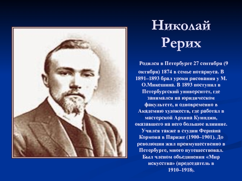 Николай рерих презентация