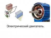 Презентация по физике Электрический двигатель