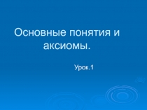 Презентация по математике на тему  Основные понятия и аксиомы стереометрии.