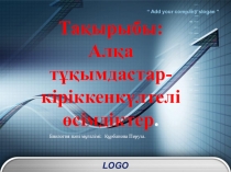 Алқа тұқымдастар- кіріккенкүлтелі өсімдіктер