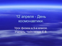 Презентация по физике на тему: 12 апреля-День Космонавтики