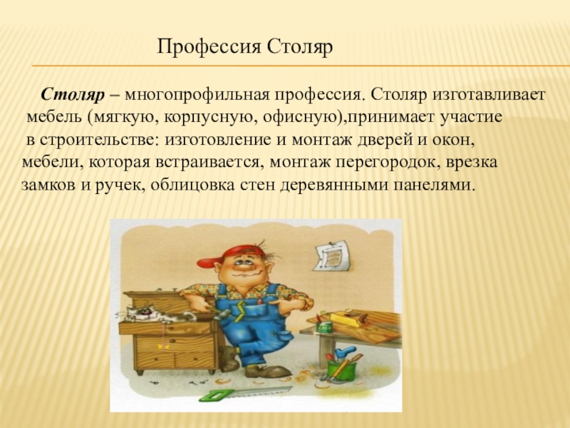 Плотники краткое содержание. Столяр профессия описание. Профессия плотник.