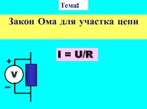 Презентация по теме Закон Ома