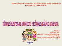 Влияние двигательной активности на здоровье младшего школьника