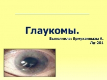 Презентация по теме: Глаукома
