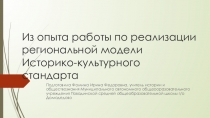 Из опыта работы по реализации Историко-культурного стандарта