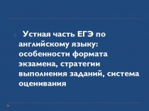 Устная часть ЕГЭ по английскому языку : особенности формата экзамена, стратегии выполнения заданий, система оценивания