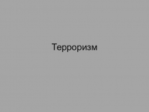 Презентация по ОБЖ на тему Терроризм