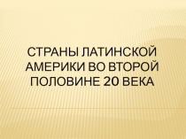 Презентация по истории на тему Страны Латинской Америки во второй половине 20 века