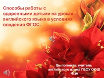 Способы работы с одаренными детьми на уроках английского языка в условиях введения ФГОС.