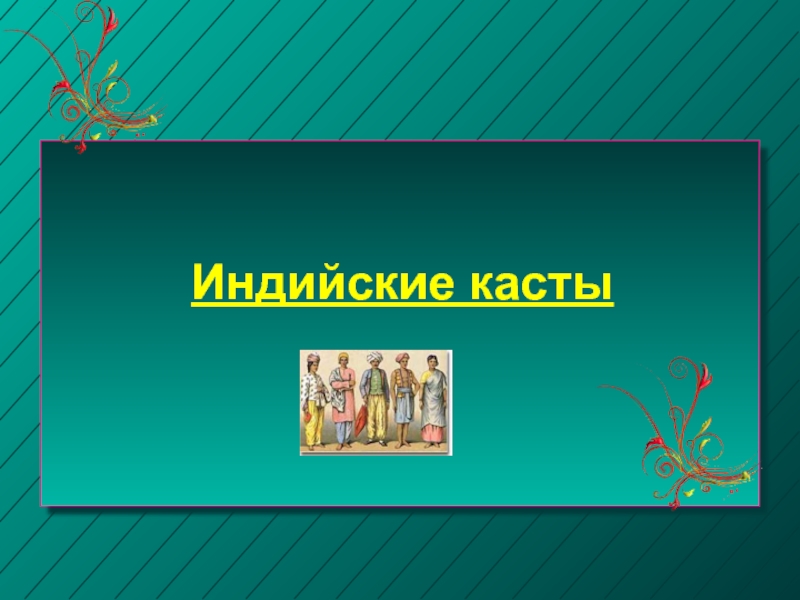 Презентация индийские касты 5 класс презентация фгос