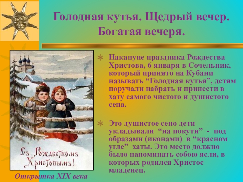 Голодная кутья. Щедрый вечер. Богатая вечеря.Накануне праздника Рождества Христова, 6 января в Сочельник, который принято на Кубани