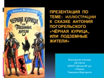 Презентация по теме: ''Иллюстрации к сказке Антония Погорельского Чёрная курица, или Подземные жители''