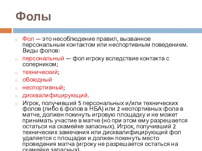 Какие виды фолов существуют. Виды фолов. Обоюдный фол протокол. Персональный фол. Это фол игрока не связанный контактом с соперником.