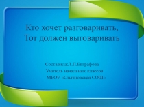 Презентация Кто хочет разговаривать, тот должен выговаривать к уроку чтения на тему Скороговорки