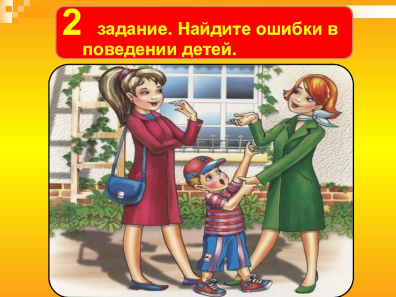 Неверное поведение. Ошибки этикета картинки. Поговорим об этикете. Найди ошибки этикет. Игра поговорим об этикете для детей.