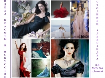 Творческий проект ученицы 8-В класса МОУ Школа-гимназия № 6 г.Джанкоя Столинец А. Идеал красоты в литературе и искусстве. Руководитель: Жадан О.С.