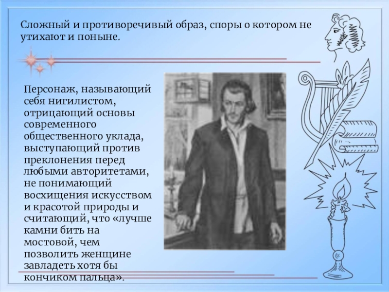 Противоречивый образ. Персонажи нигилисты. Литературный герой - нигилист. Онегин нигилист. Противоречивый имидж города.