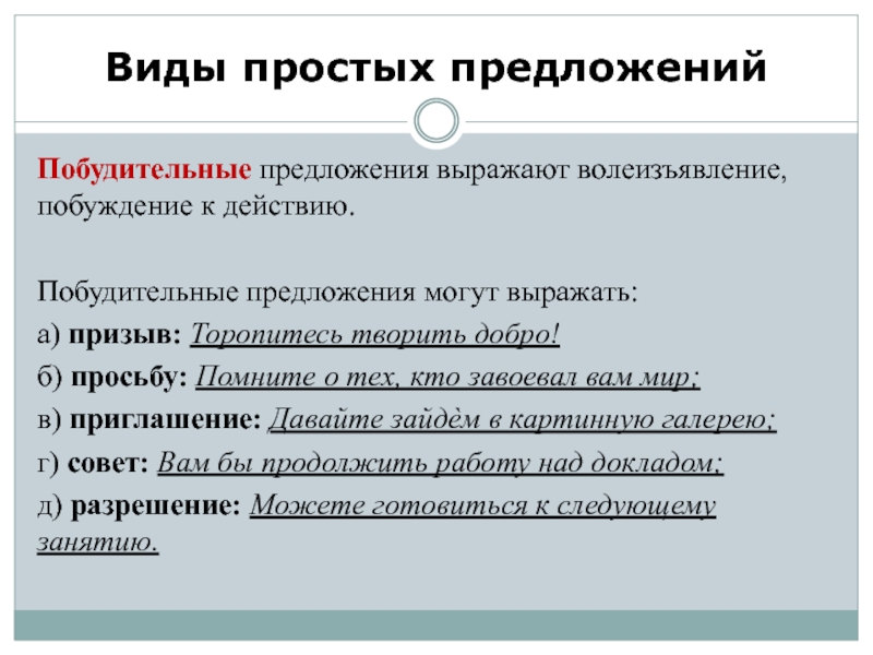 Побудительные конструкции. Виды простых предложений. Побудительное предложение. Вид предложения побуждение к действию. Грамматическая основа в побудительном предложении.