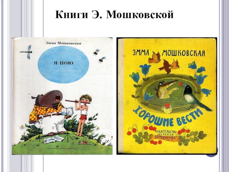 Бал мошковской. Мошковская книги для детей.