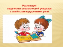 Реализация творческих возможностей у учащихся с тяжелыми нарушениями речи