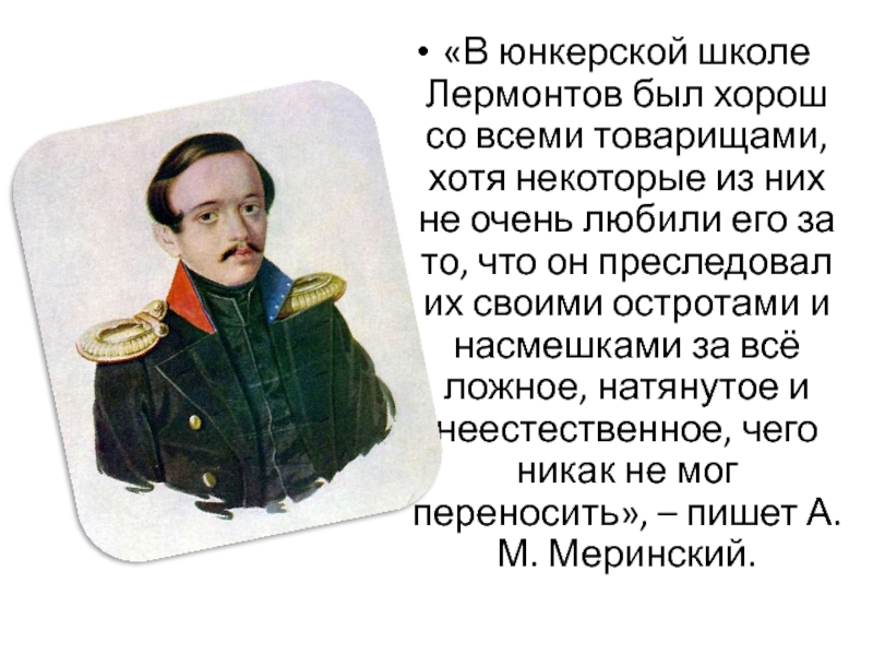 Сочинение про лермонтова. Лермонтов в школе. Эссе Лермонтов. Лермонтов Москва.