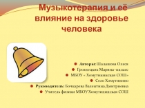 Музыкотерапия