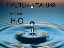 НРЭО на уроке химии: Вода. Водохранилище