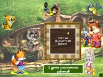 Презентация Лесная ш ахматная школа