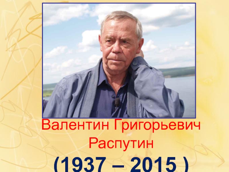 Валентин Григорьевич Распутин(1937 – 2015 )