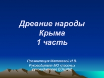 Презентации к серии брейн-рингов Древние народы Крыма для 9-х классов