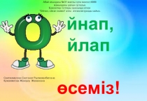 Урок соревнование для старшей группы Ойнап, ойлап осемиз миницентра КГУ ОСШ имени Абая. Провели воспитатели Кожахметова Жансулу и Сеитжамалова Салтанат