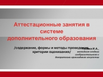 Презентация к семинару Аттестационные занятия в системе дополнительного образования