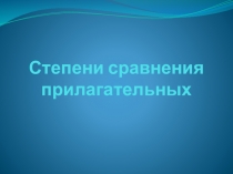 Презентация по английскому языку на тему Степени сравнения прилагательных