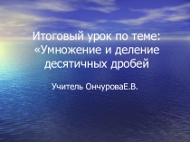 Итоговый урок по теме Умножение и деление обыкновенных дробей