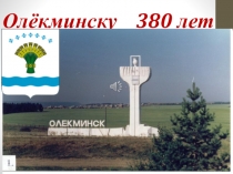 Презентация по окружающему миру Олёкминск 380 лет 2-3 класс