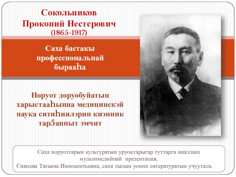 Сокольников. Прокопий Нестерович Сокольников. П.Н. Сокольников. Сокольников Прокопий Нестерович Саха бастакы уерэхтээх бырааьа. Прокопий Сокольников врач.