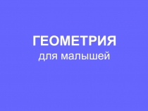 Презентация Геометрия для малышей