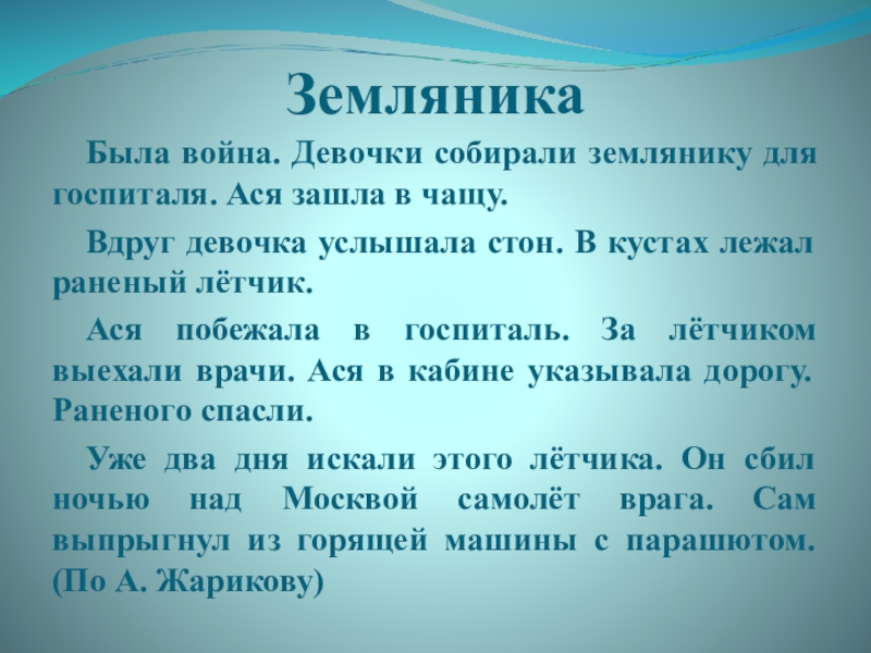 Получается рассказ. Изложение земляника 2 класс. Была война девочки собирали землянику для госпиталя. Изложение про землянику и войну 3 класс. Была война Ася зашла в чащу.