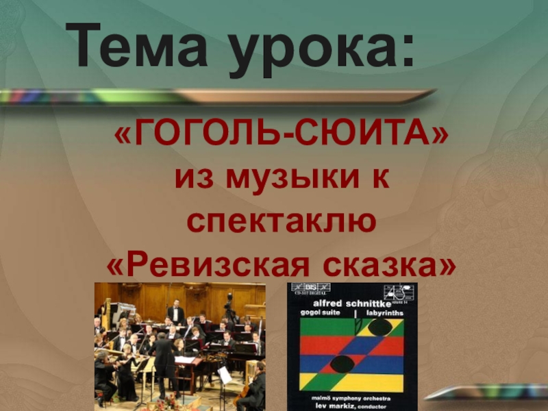 Презентация Презентация по музыкальной литературе А.Шнитке Гоголь-сюита
