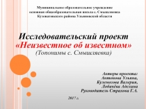 Презентация исследовательского проекта Топонимы с. Смышляевка