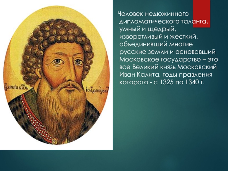 На картине изображен иван калита за что по мнению художника получил князь свое прозвище калита