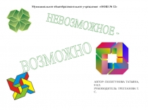 Презентация ИССЛЕДОВАТЕЛЬСКОЙ РАБОТЫ НА НПК ЮНОСТЬ. НАУКА. КУЛЬТУРА