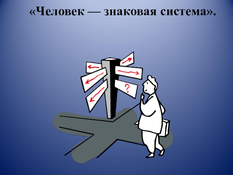 Знаковые профессии. Человек знаковая система. Человек знак профессии. Человек знаковая система символ. Человек человек человек знак.