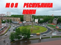 Презентация по окружающему миру Республика Коми