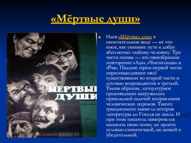 Тема поэмы идея поэмы. Мёртвые души идея произведения. Идея мертвых душ. Главная идея мертвых душ. Мёртвые души основная мысль произведения.