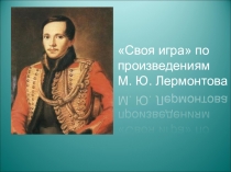 Презентация Интерактивная игра по типу передачи Своя игра по творчеству Лермонтова (6 класс)