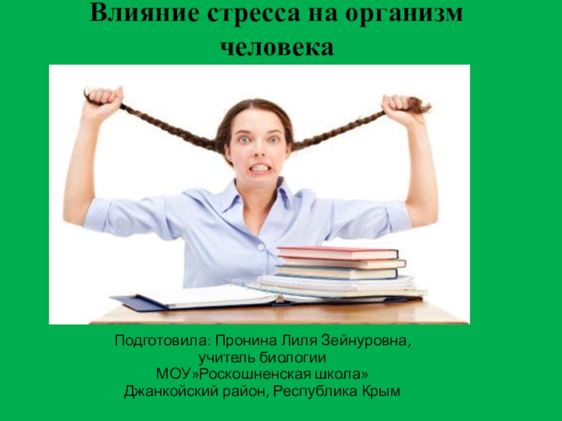 Индивидуальный проект по биологии на тему влияние стрессов на здоровье человека